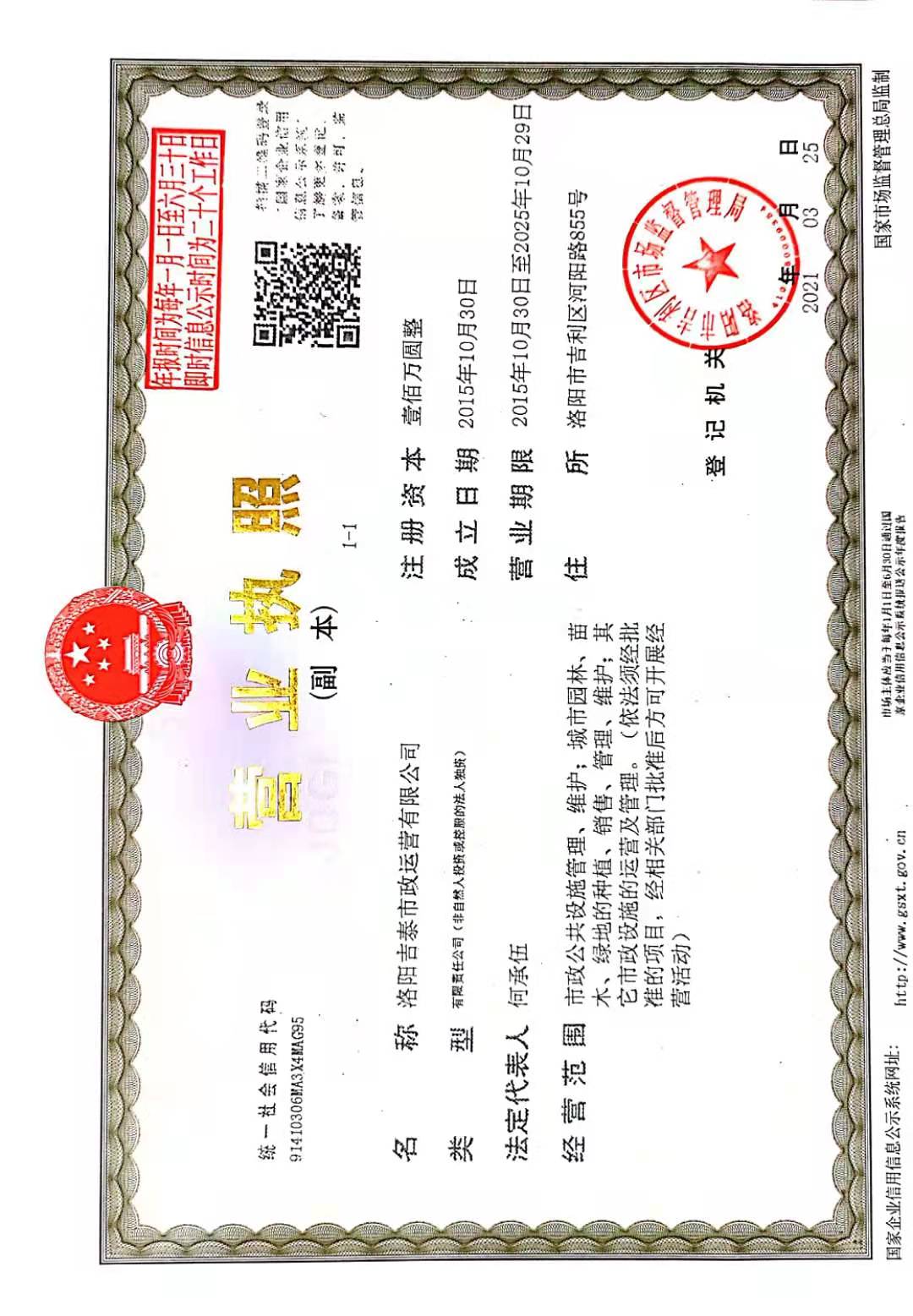 洛陽吉泰市政運營有限公司